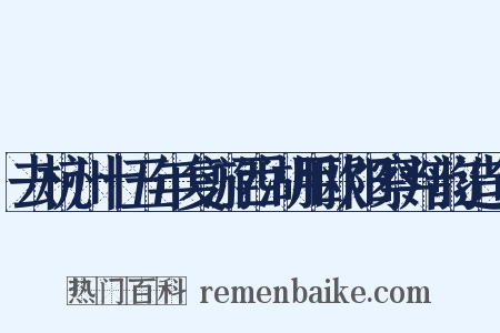 去杭州十五年复游西湖用欧阳察判韵造句是什么意思的图片